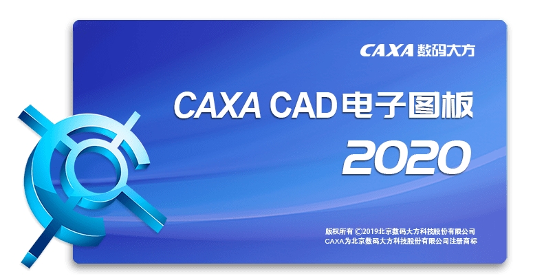 caxacad电子图板2020sp0官方版