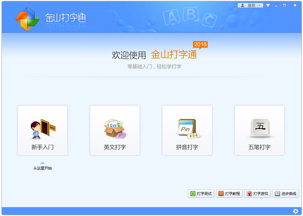 金山打字通电脑版