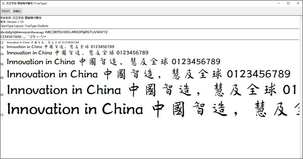 方正字迹管峻楷书繁体字体