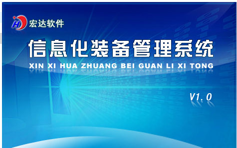 宏达信息化装备管理系统