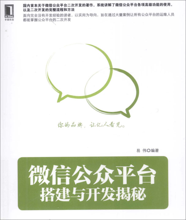微信公众平台搭建与开发揭秘