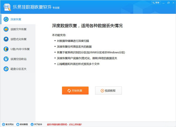 乐易佳数据恢复软件