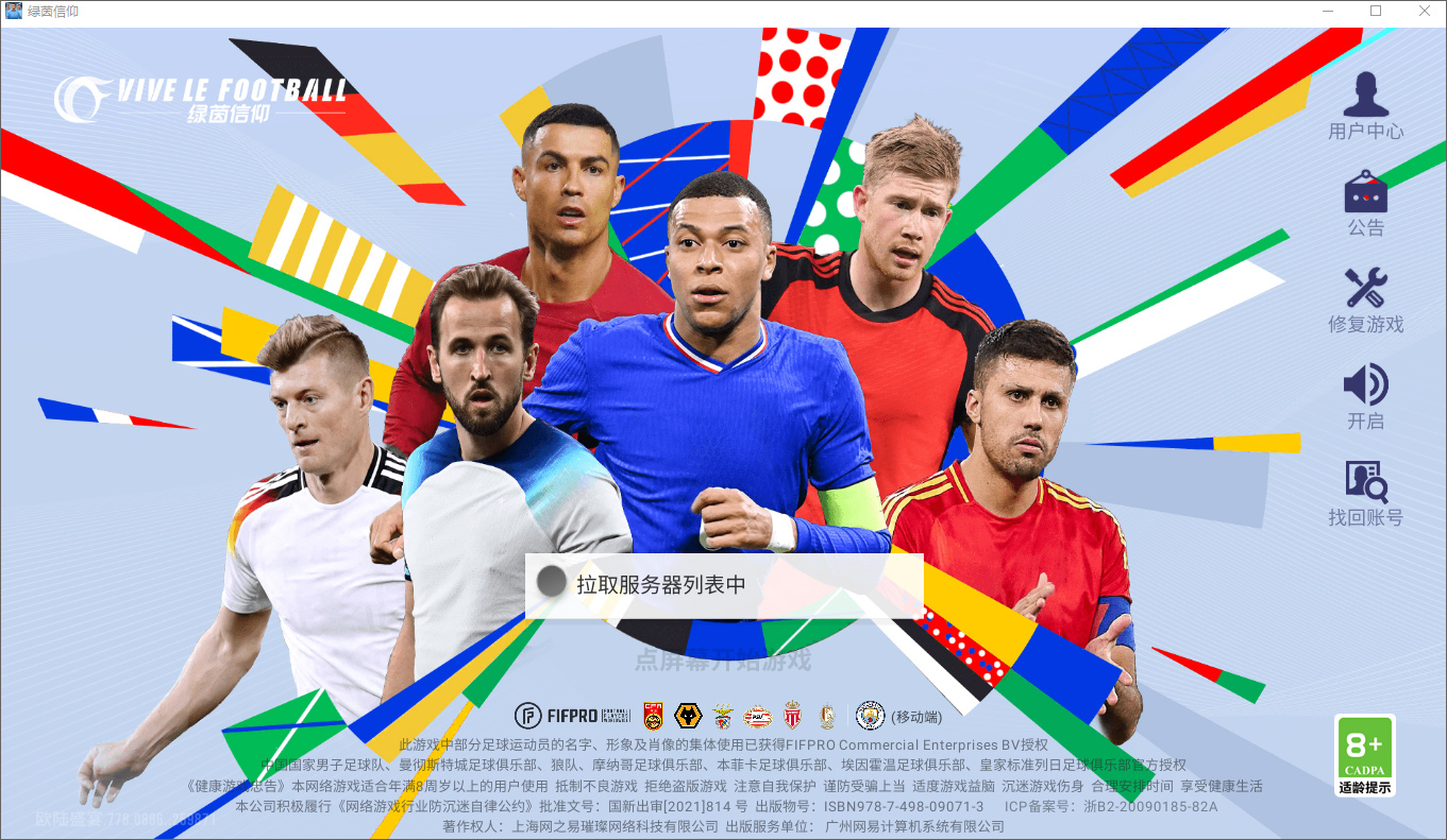 网易绿茵信仰pc版