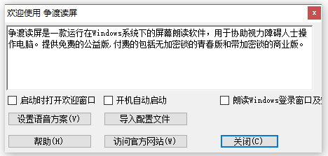 争渡读屏软件公益版