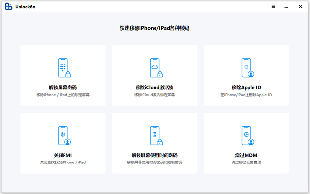 iToolab UnlockGo 6中文版