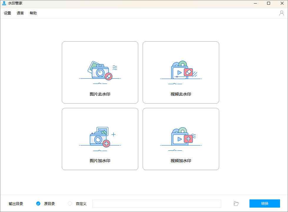 水印管家免费版