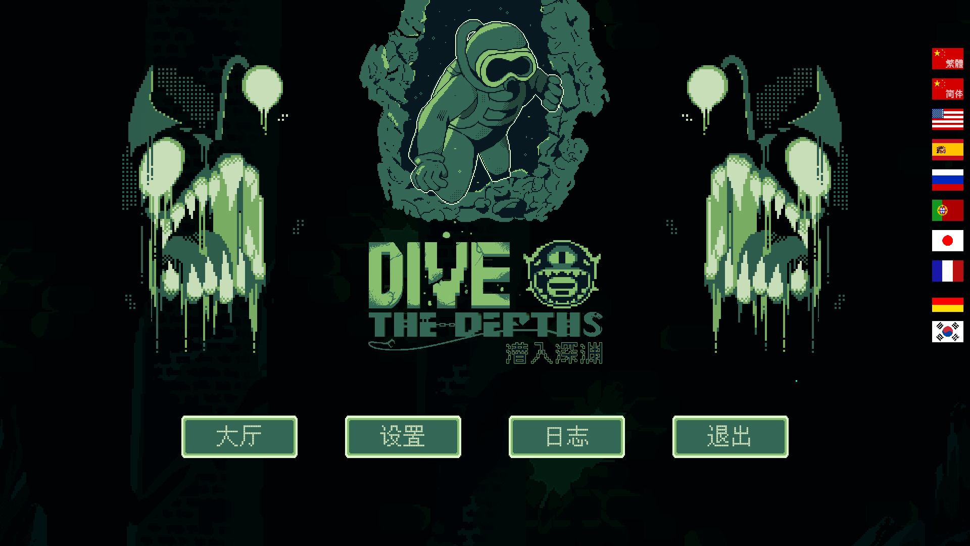 潜入深渊中文版