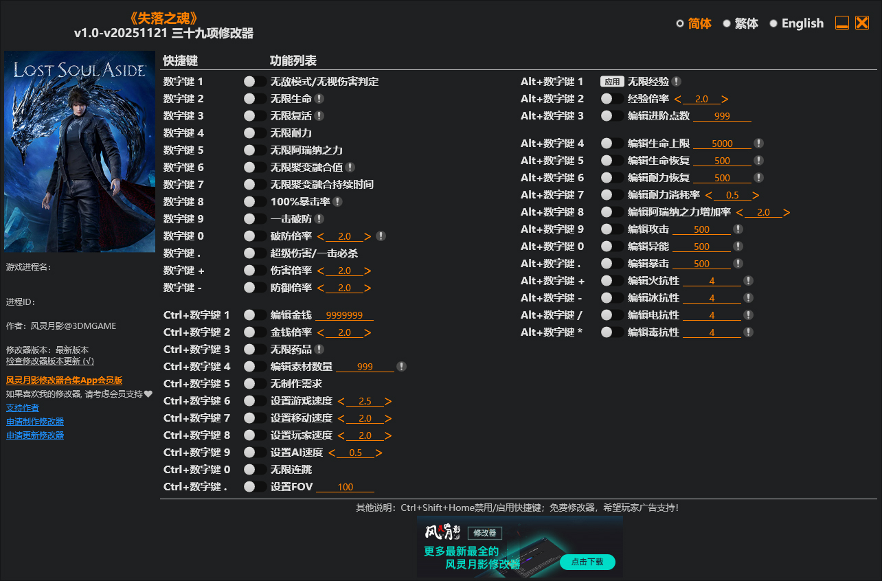 失落之魂39项修改器