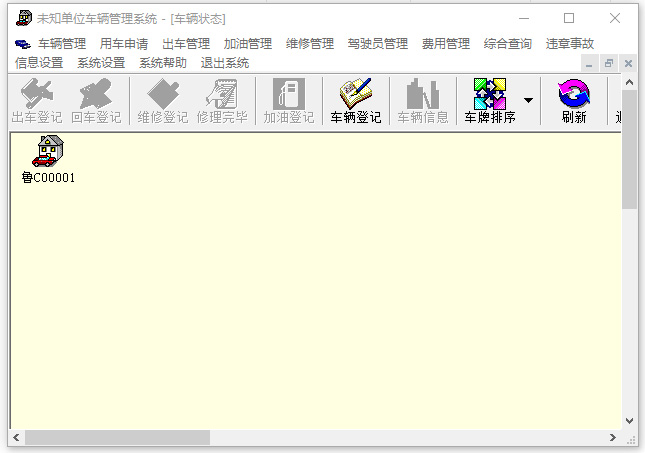实易车辆管理系统
