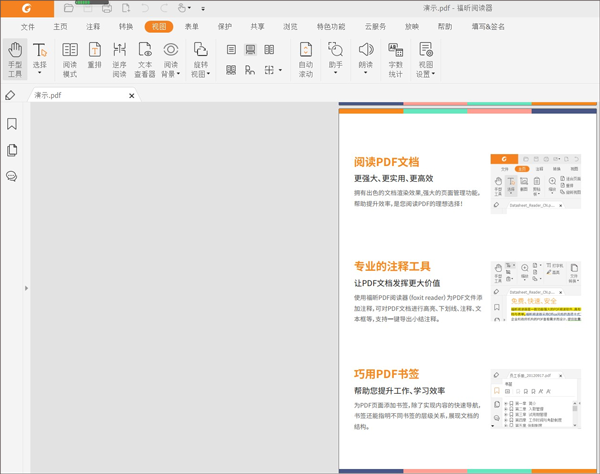 福昕pdf阅读器专业版电脑版