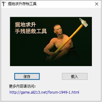 掘地求升存档工具下载