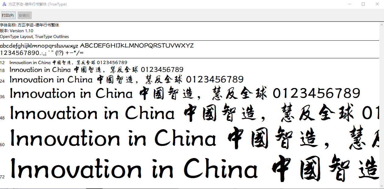 方正字迹德年行书繁体