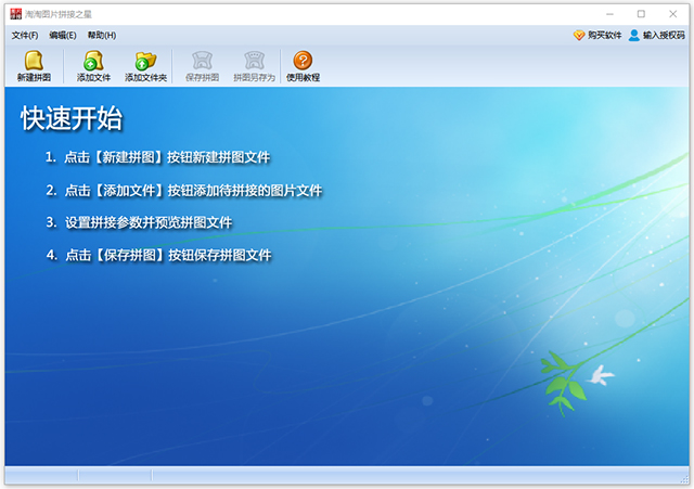 淘淘图片拼接之星