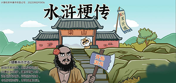 水浒梗传游戏下载