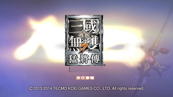 真三国无双7猛将传中文pc版