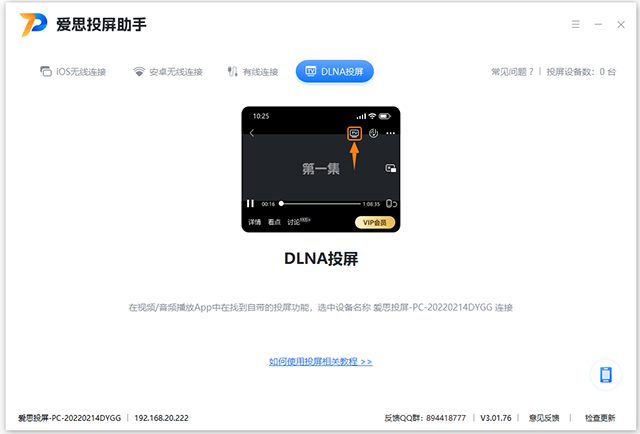 爱思投屏工具免费版