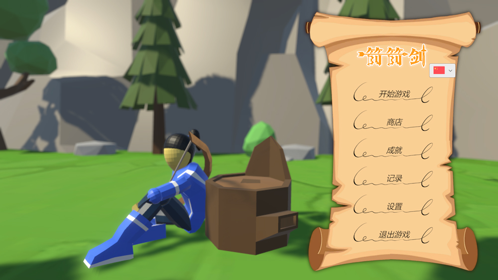 箭箭剑游戏pc版