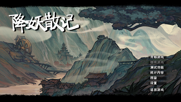 降妖散记游戏