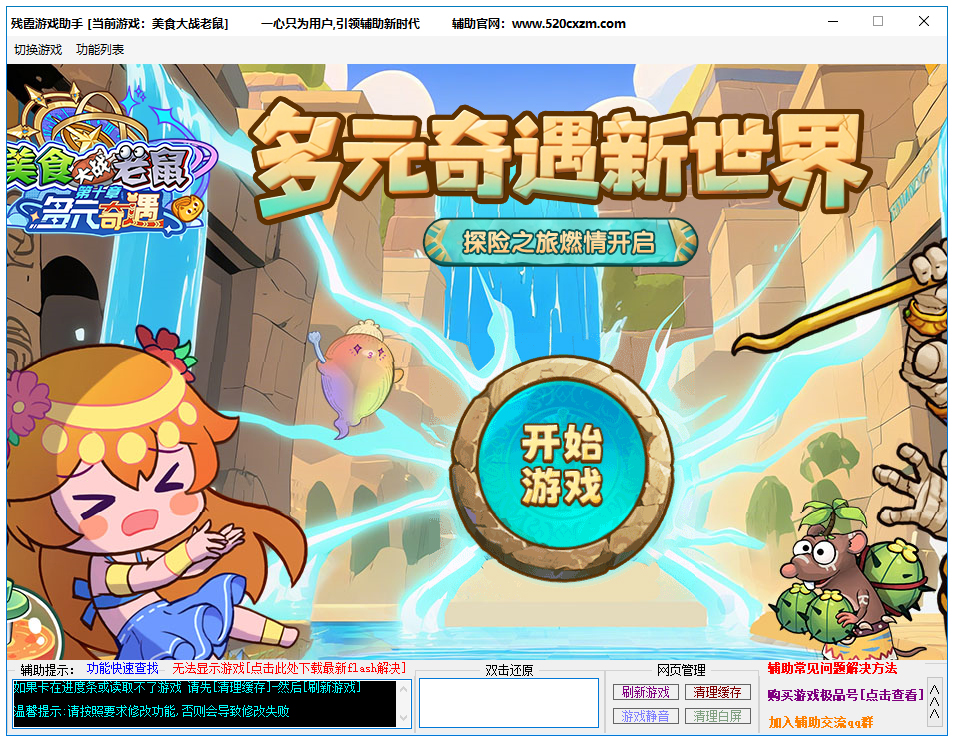 美食大战老鼠修改器