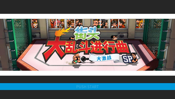 热血格斗大激战SP电脑版