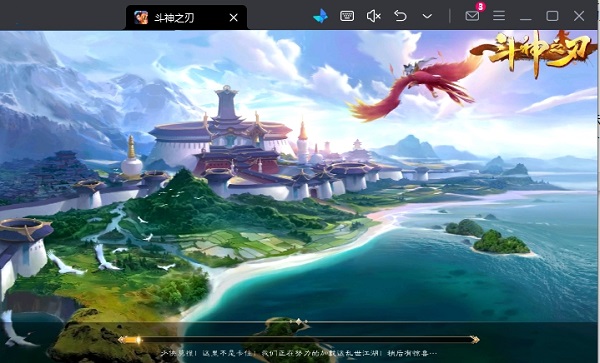 刀剑斗神传手游电脑版