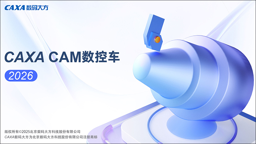 caxa数控车2026最新版