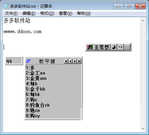 王码五笔输入法86版