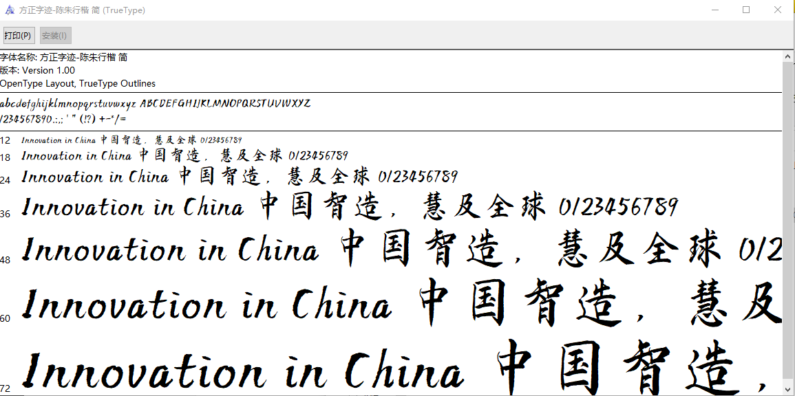 方正字迹陈朱行楷简