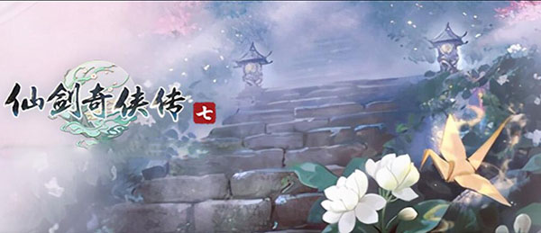 仙剑奇侠传7中文版