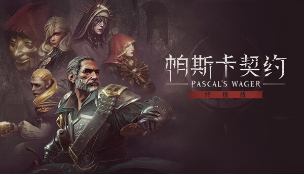 帕斯卡契约终极版pc版