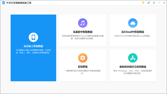 牛学长苹果数据恢复工具电脑版