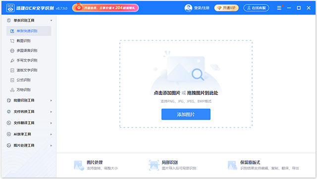 迅捷OCR文字识别软件官方版