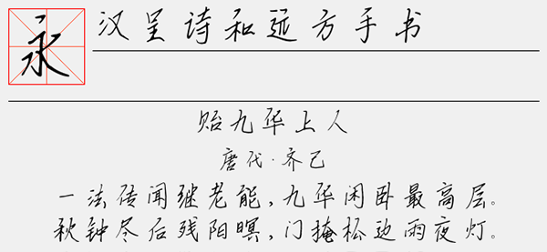 汉呈诗和远方手书字体