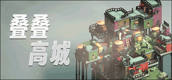 叠叠高城中文版
