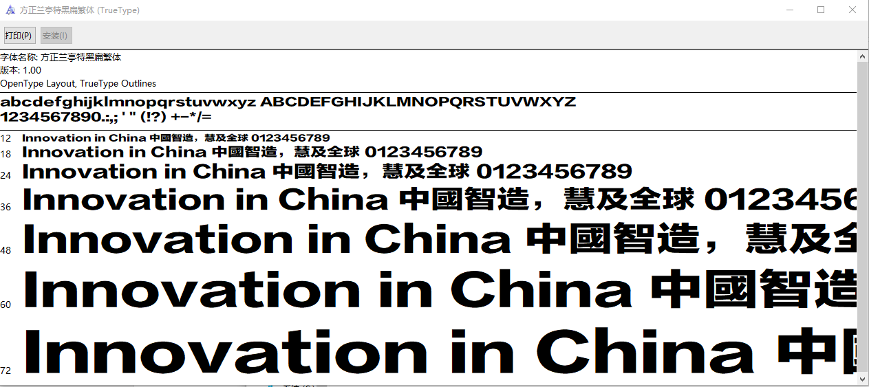 方正兰亭特黑扁繁体