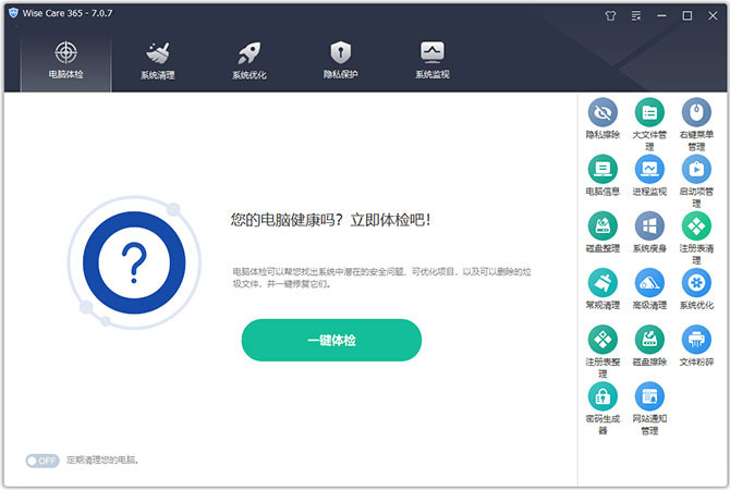wise care 365系统优化软件