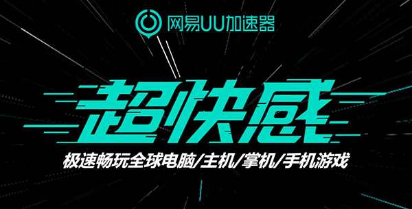 网易uu加速器pc版