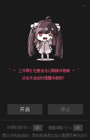 电脑护眼提醒软件