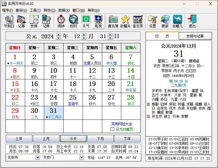 实用万年历免费版