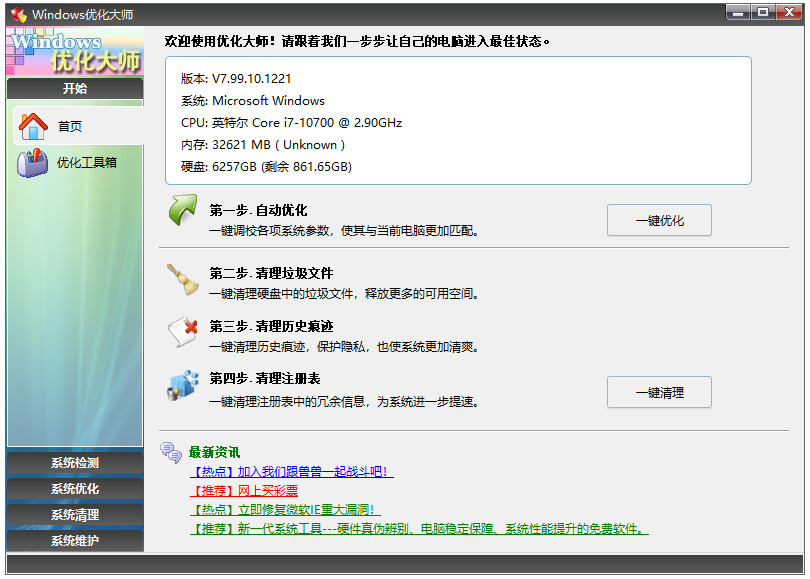 win10优化大师破解版