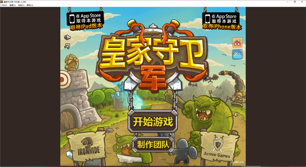 皇家守卫军中文版电脑版