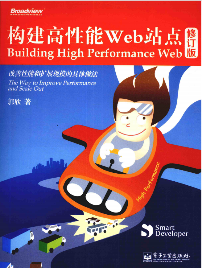 构建高性能web站点修订版