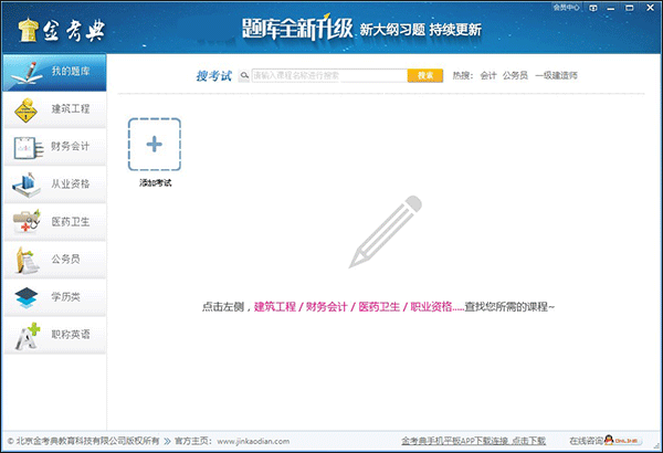 金考典考试软件电脑版