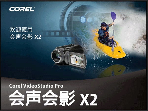 会声会影x2简体中文版