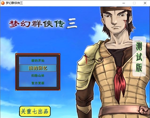 梦幻群侠传3中文版下载