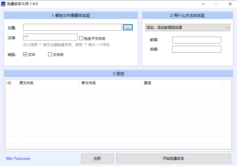 批量改名大师免费版