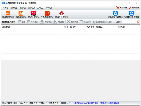 神奇电商宝贝工具