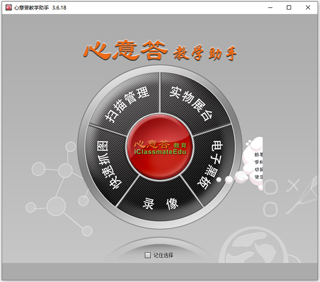 心意答教学助手软件