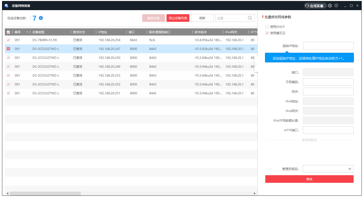 设备网络搜索工具sadp