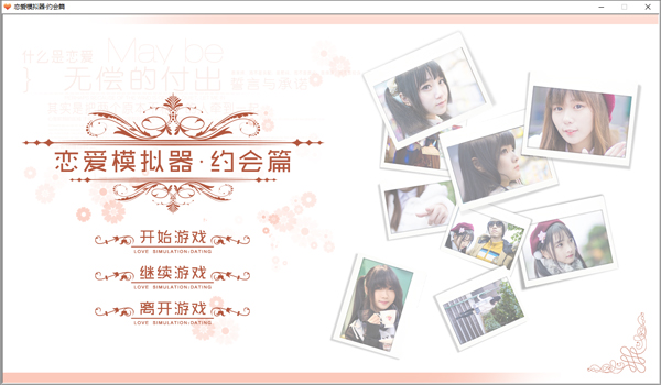 恋爱模拟器约会篇